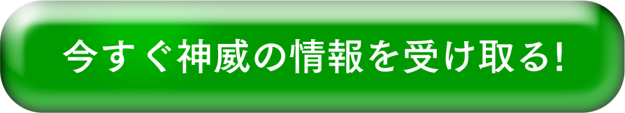 今すぐ神威の情報を受け取る