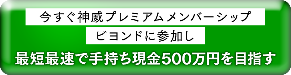 今すぐ神威プレミアムメンバーシップビヨンドに参加する